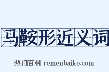 马鞍形近义词是什么意思的图片